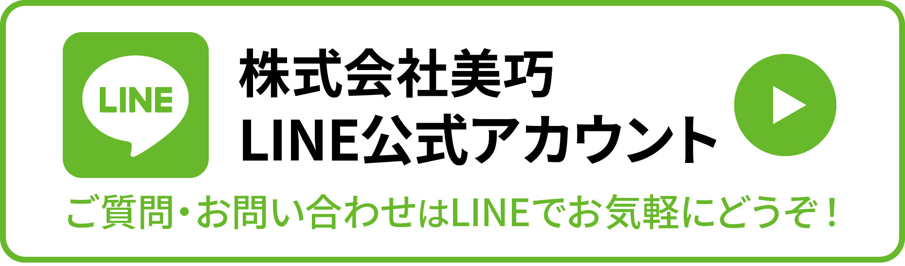 株式会社美巧 LINE公式アカウント ご質問・お問い合わせはLINEでお気軽にどうぞ！